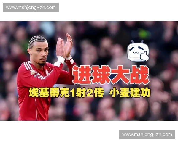 利物浦预期进球值领先 埃基蒂克传射显进攻层次